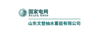 山东文登抽水蓄能有限公司 