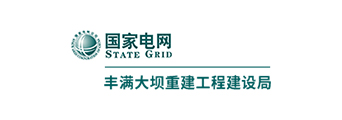 丰满大坝重建工程建设局