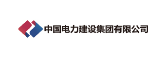 中国电力建设集团有限公司 