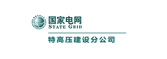 特高压建设分公司 
