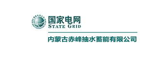内蒙古赤峰抽水蓄能有限公司 