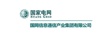 国网信息通信产业集团有限公司 