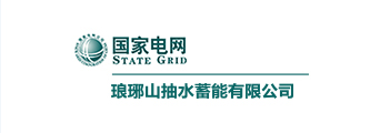 琅琊山抽水蓄能有限公司 