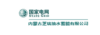 内蒙古芝瑞抽水蓄能有限公司