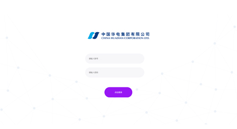 华电质量管控系统