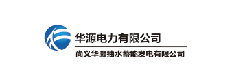 尚义华灝抽水蓄能发电有限公司 
