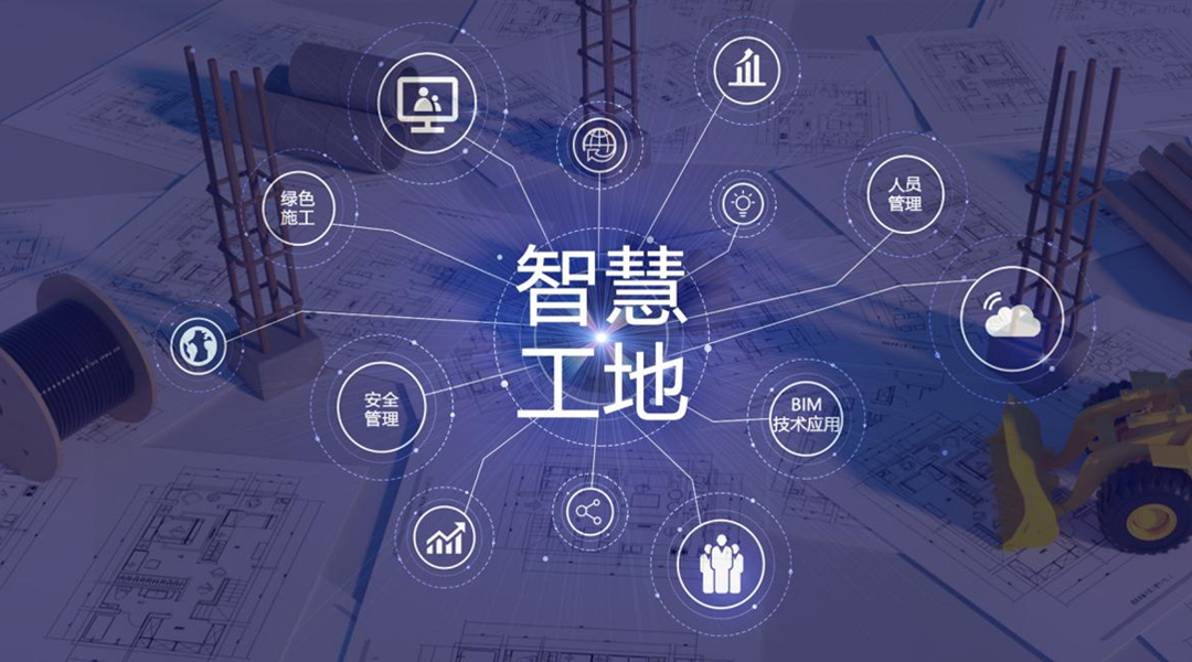 数字智慧工地