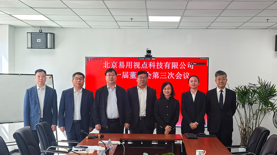 易用视点第一届董事会第三次会议召开