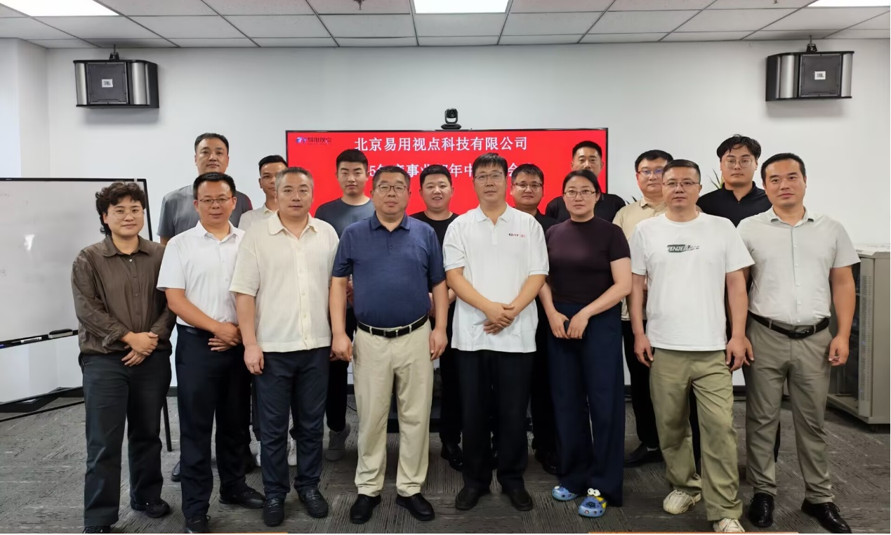 北京易用视点科技有限公司年中销售会议圆满落幕
