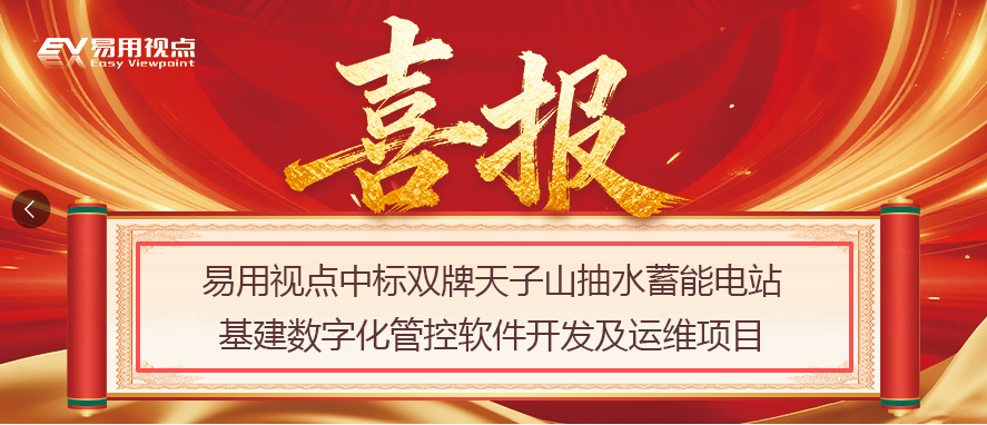 喜讯 | 2025年第三季度传捷报，易用视点中标双牌天子山抽水蓄能电站基建数字化管控软件开发及运维项目，赋能新型能源基建