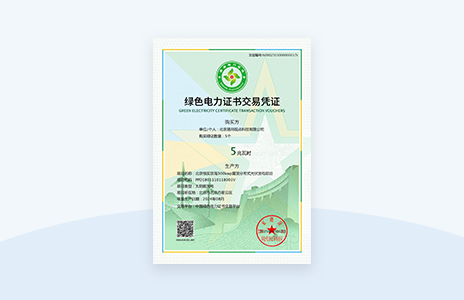 绿色电力证书交易凭证