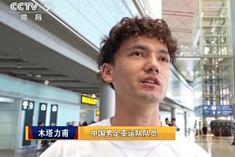 木塔力甫：拿亚运会铜牌有始有终，盼在国家队再次集合为国征战