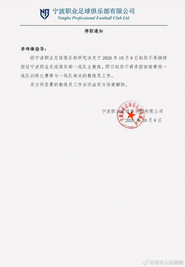 记者晒宁波队停职通知：单方面通知李玮锋解约，没有祝福感谢客套