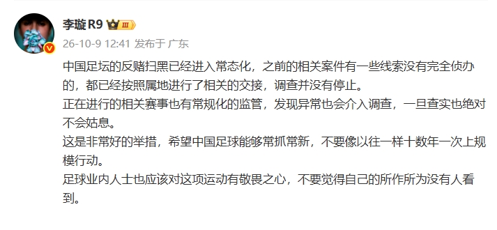 李璇：足坛反赌扫黑已常态化，之前未完全侦办的案件调查并未停止