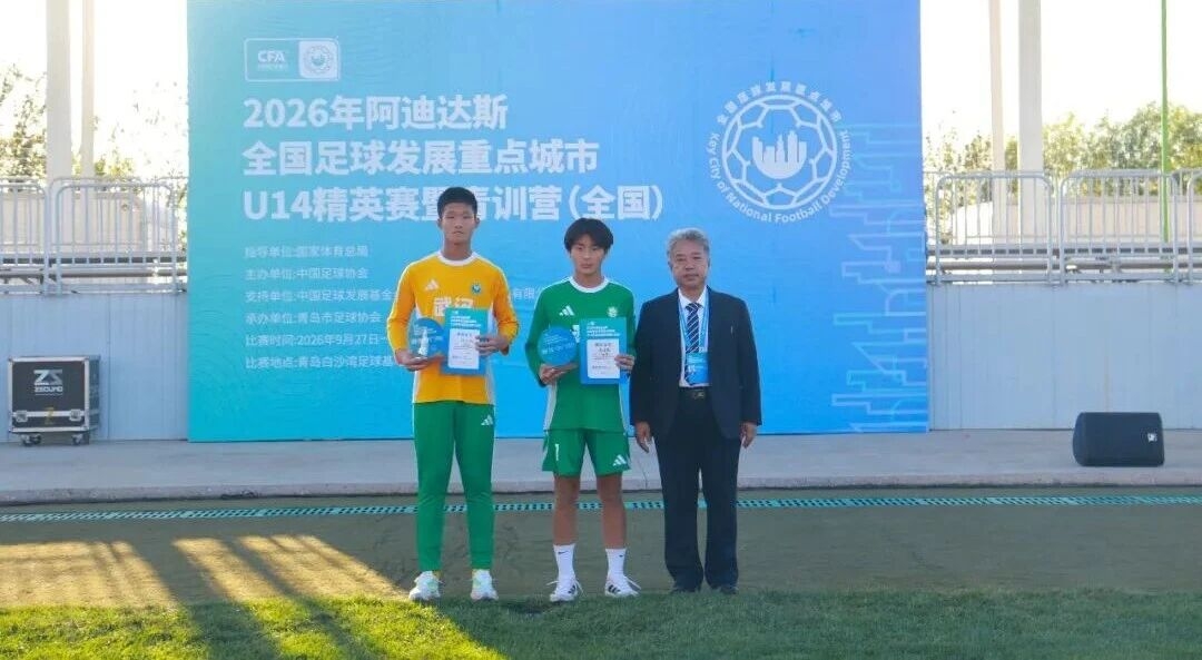 2026全国足球发展重点城市 U14精英赛暨青训营（全国）圆满结束