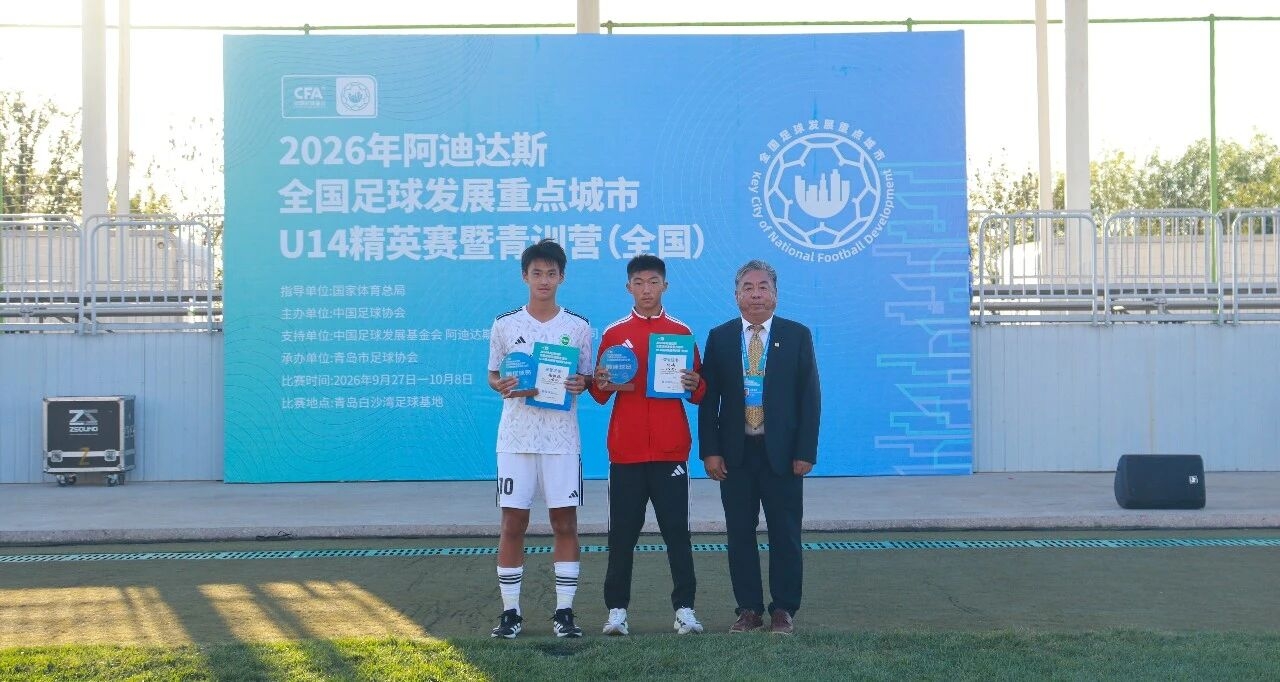 2026全国足球发展重点城市 U14精英赛暨青训营（全国）圆满结束
