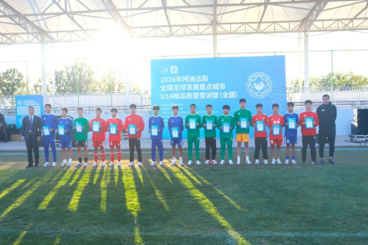 2026全国足球发展重点城市 U14精英赛暨青训营（全国）圆满结束