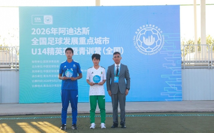2026全国足球发展重点城市 U14精英赛暨青训营（全国）圆满结束