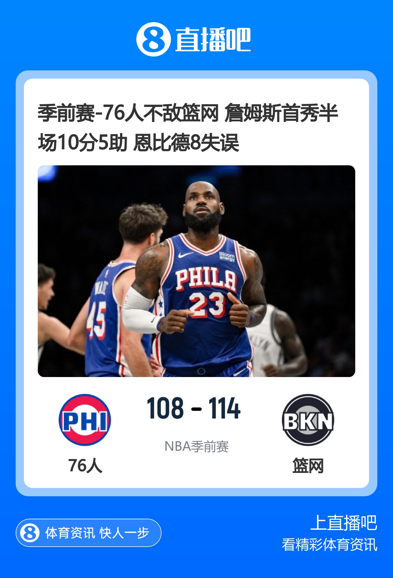 🏀季前赛-76人不敌篮网 詹姆斯首秀半场10分5助 恩比德8失误