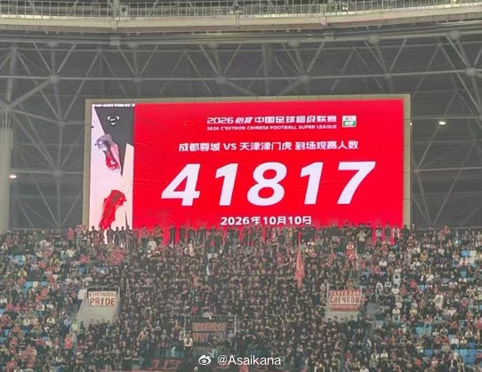 蓉城vs津门虎现场观众41817人，刷新凤凰山专业足球场人数纪录