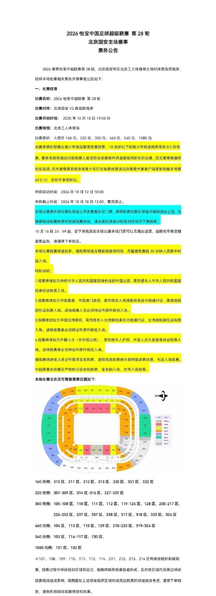 中超第28轮，北京国安主场对阵青岛西海岸，本场票务开票事宜公告