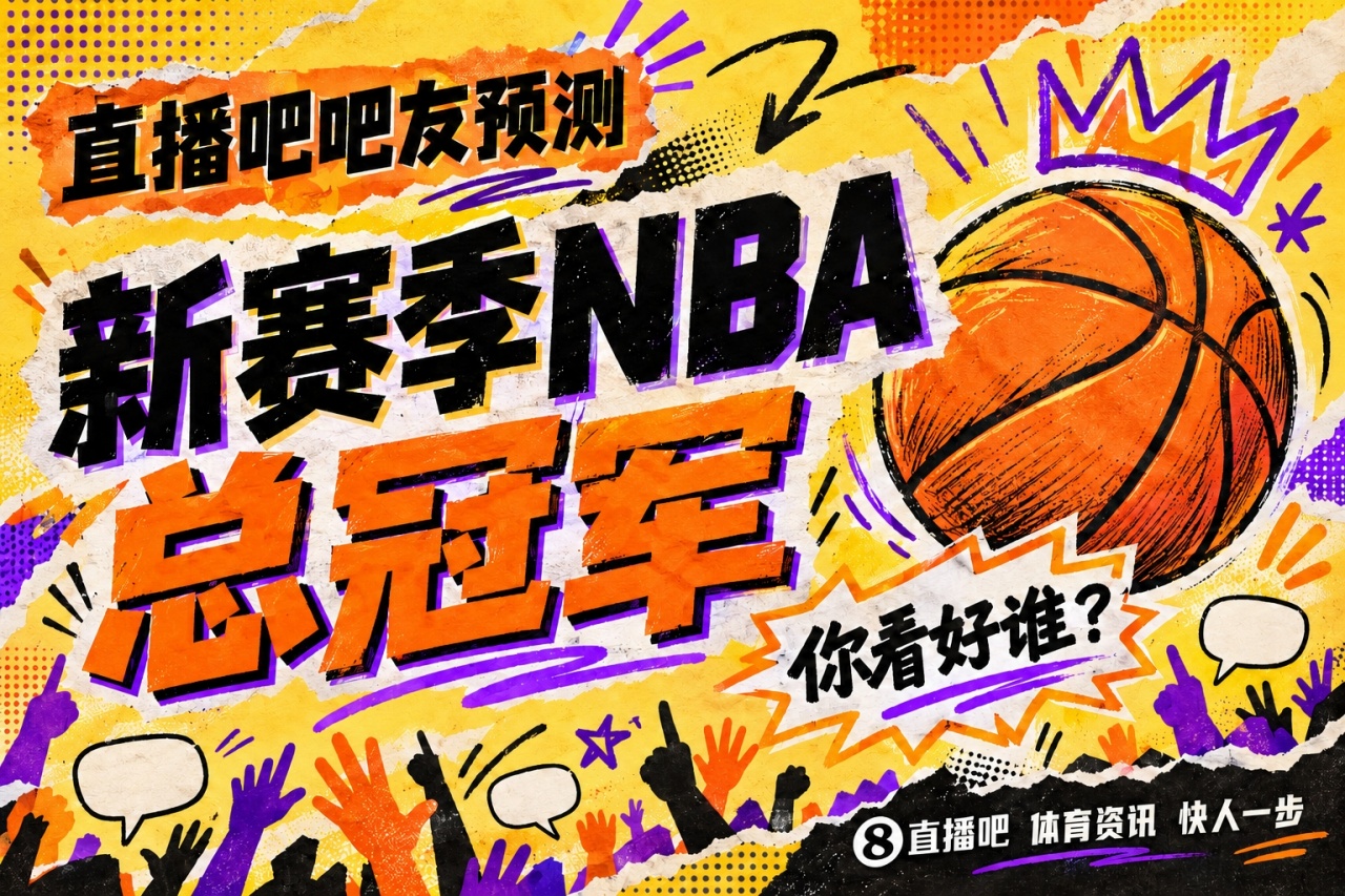 「预测赢好礼」🏆新赛季NBA总冠军你看好谁？投票讨论抽好礼！