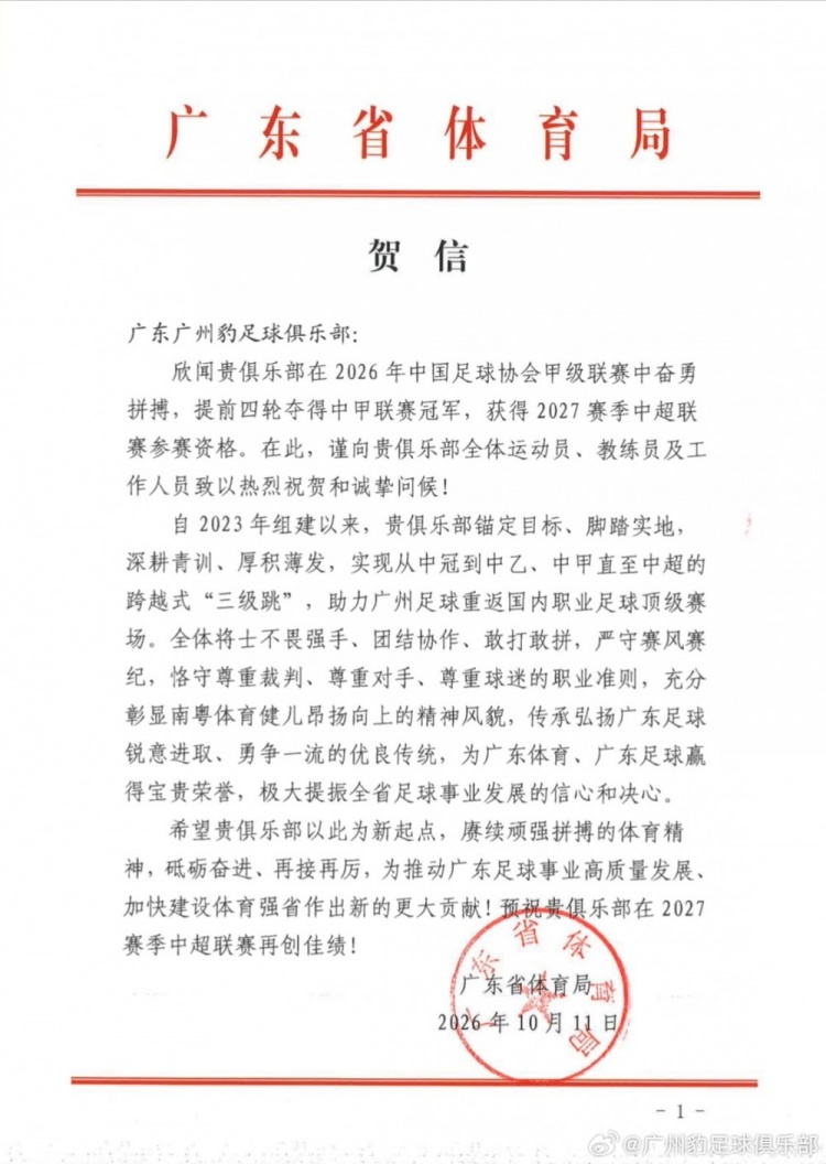 广州豹感谢多方支持：冲超不是终点，助力南粤足球高质量发展