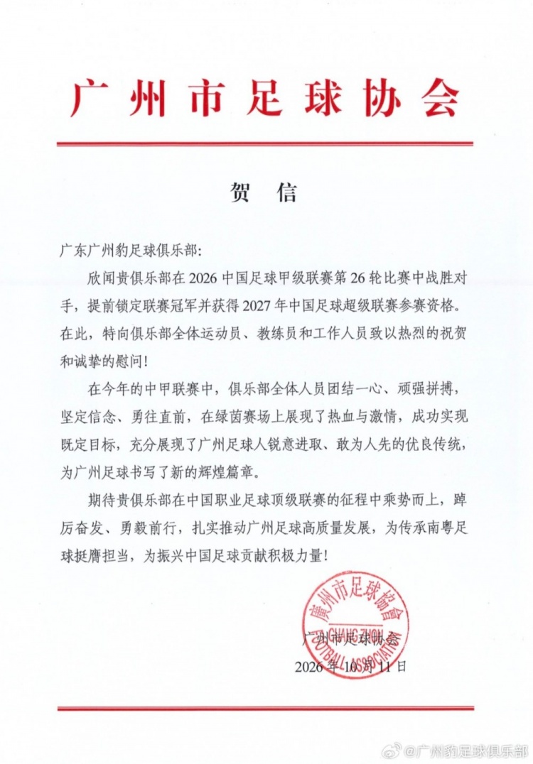 广州豹感谢多方支持:冲超不是终点,助力南粤足球高质量发展 广州豹感谢多方支持:冲超不是终点,助力南粤足球高质量发展