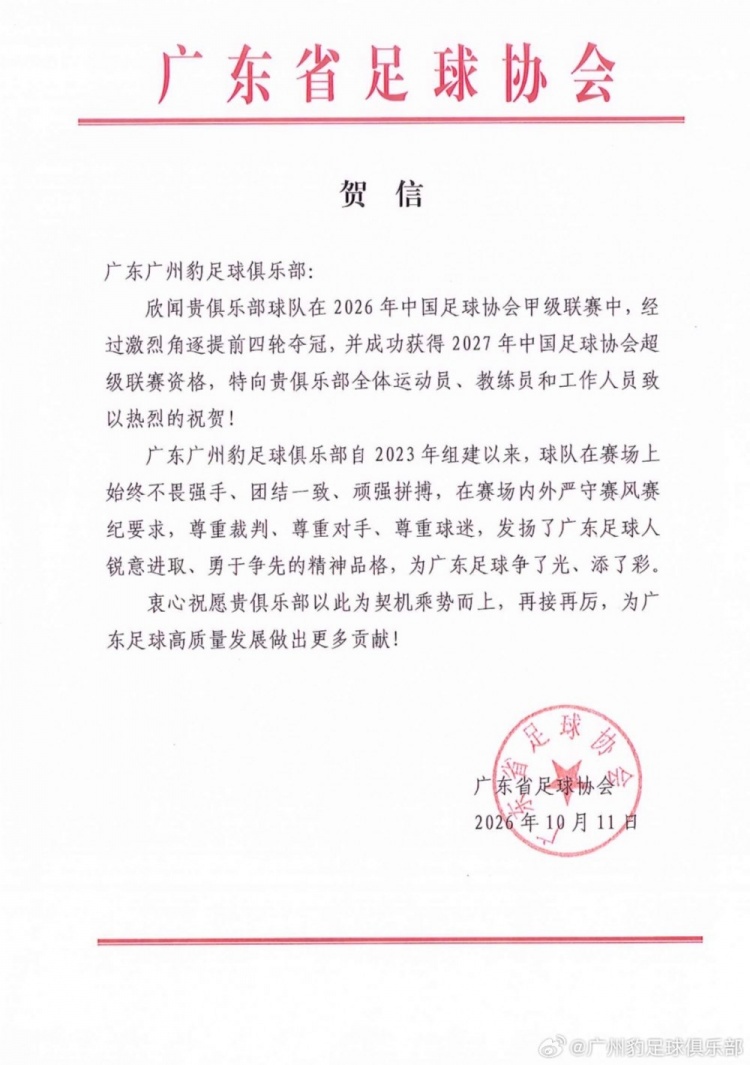 广州豹感谢多方支持：冲超不是终点，助力南粤足球高质量发展