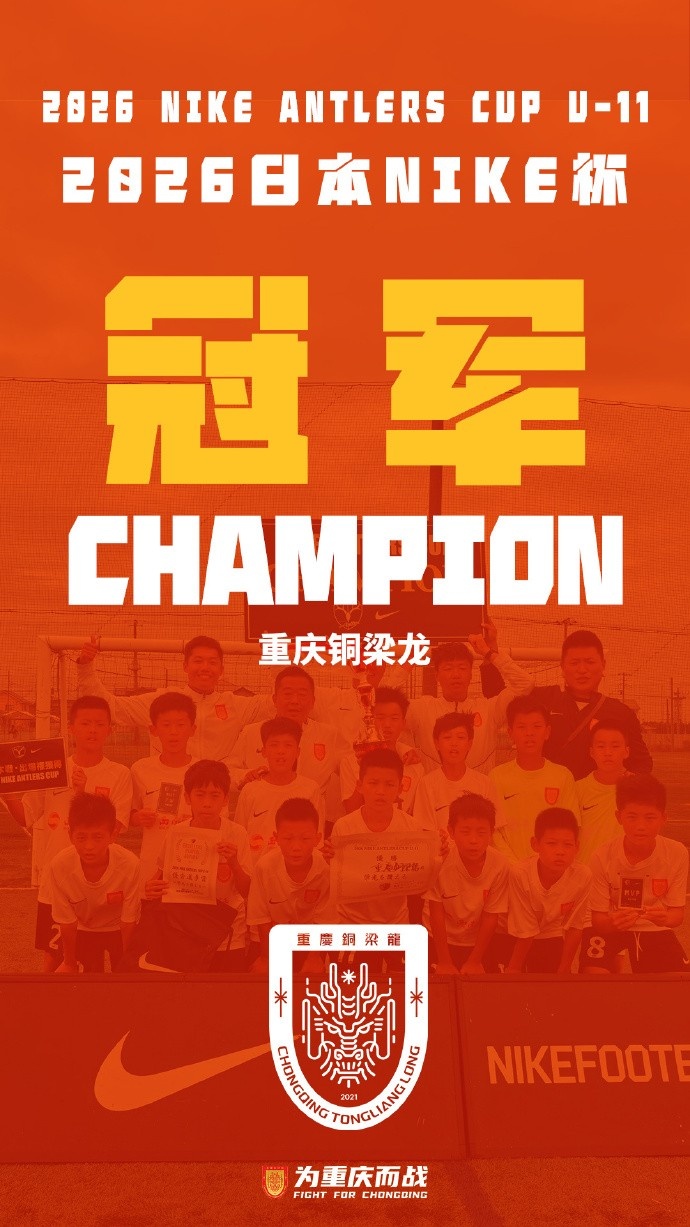 荣耀时刻！铜梁龙2015梯队击败鹿岛鹿角U11，夺日本NIKE杯冠军