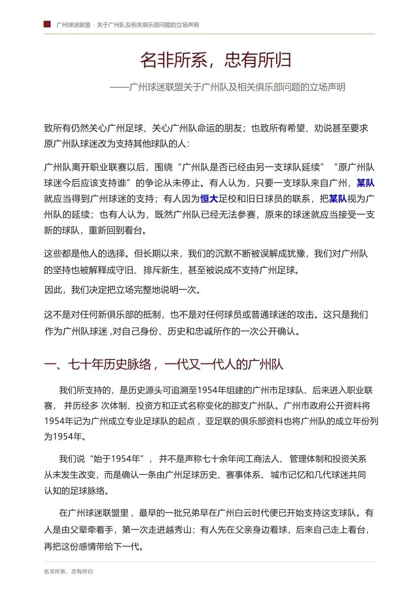 你如何看待？广州球迷联盟：一生一队，不认广州豹是广州队替代者