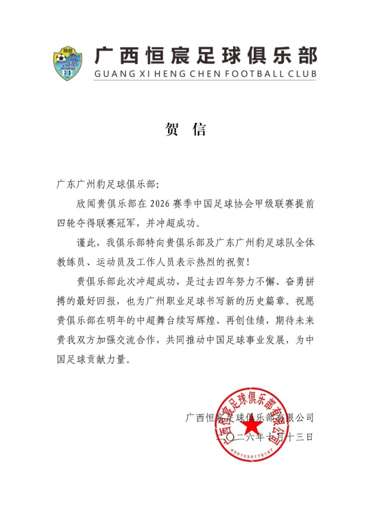 广西恒宸祝贺广州豹成功冲超：祝在中超舞台续写辉煌、再创佳绩