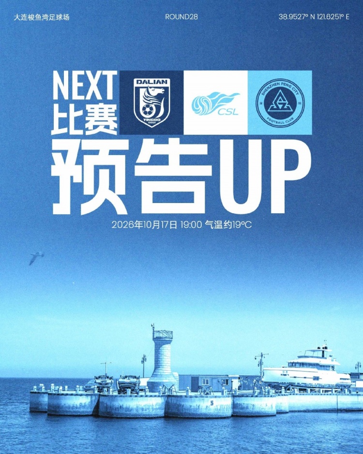 十月首个客场，整装出发！10月17日，深圳新鹏城客场挑战大连英博