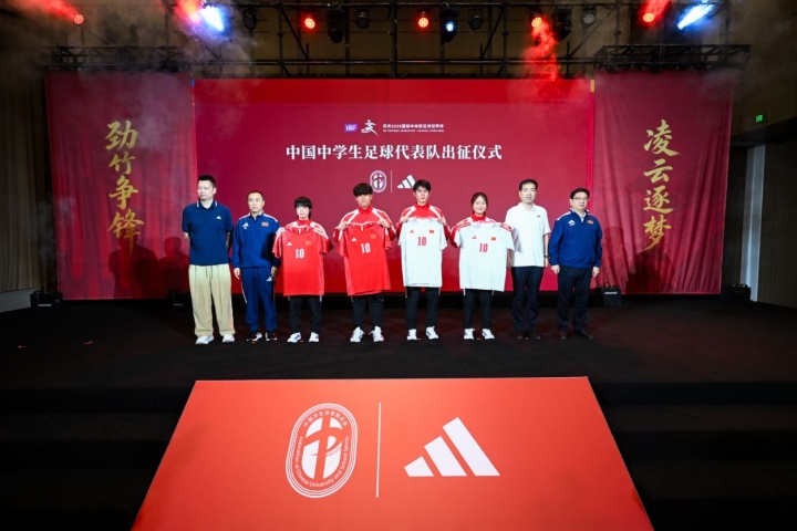 助力出征中体联足球世界杯！阿迪发布中国中学生足球队国字号球衣