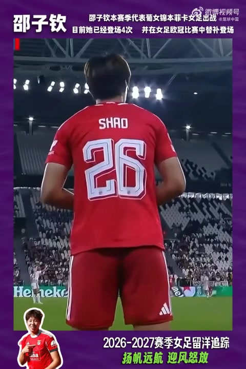 26-27赛季女足留洋追踪第1期：杨莉娜意甲破门，邵子钦欧冠登场