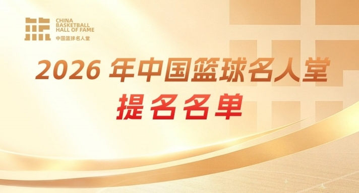 传奇自传承！上 举荐中国篮球名人堂成员 一起投出这一票