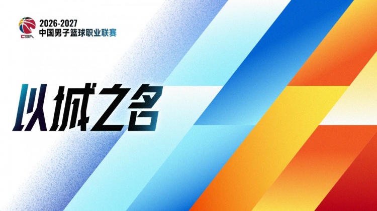 评论 | CBA恢复升降级：破壁通渠，活水养鱼