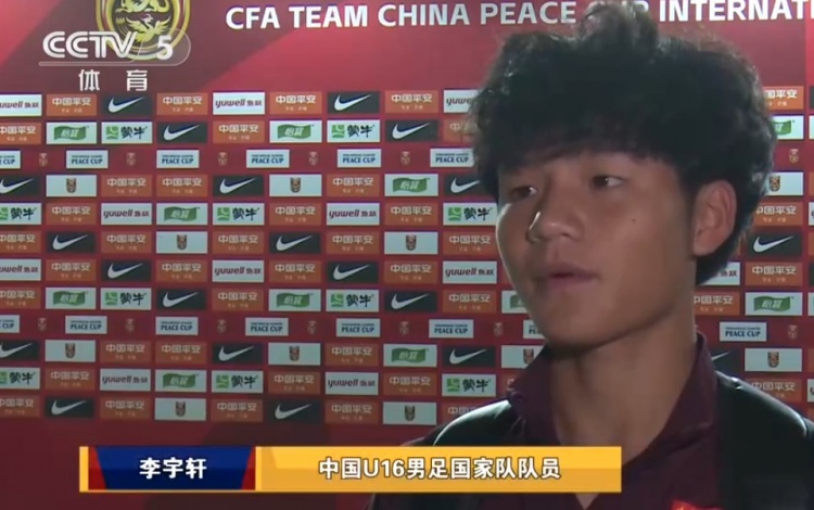 李宇轩谈U16国足人员变化：三年前第一批队友现在还在队的只有1/3