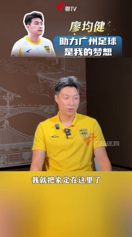 广州豹队长廖均健：将广州足球带回中超，是我自己的一个梦想