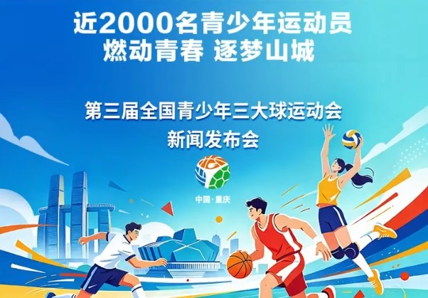 官方：青少年三大球运动会12月在重庆开赛，男子足球增设U16组别