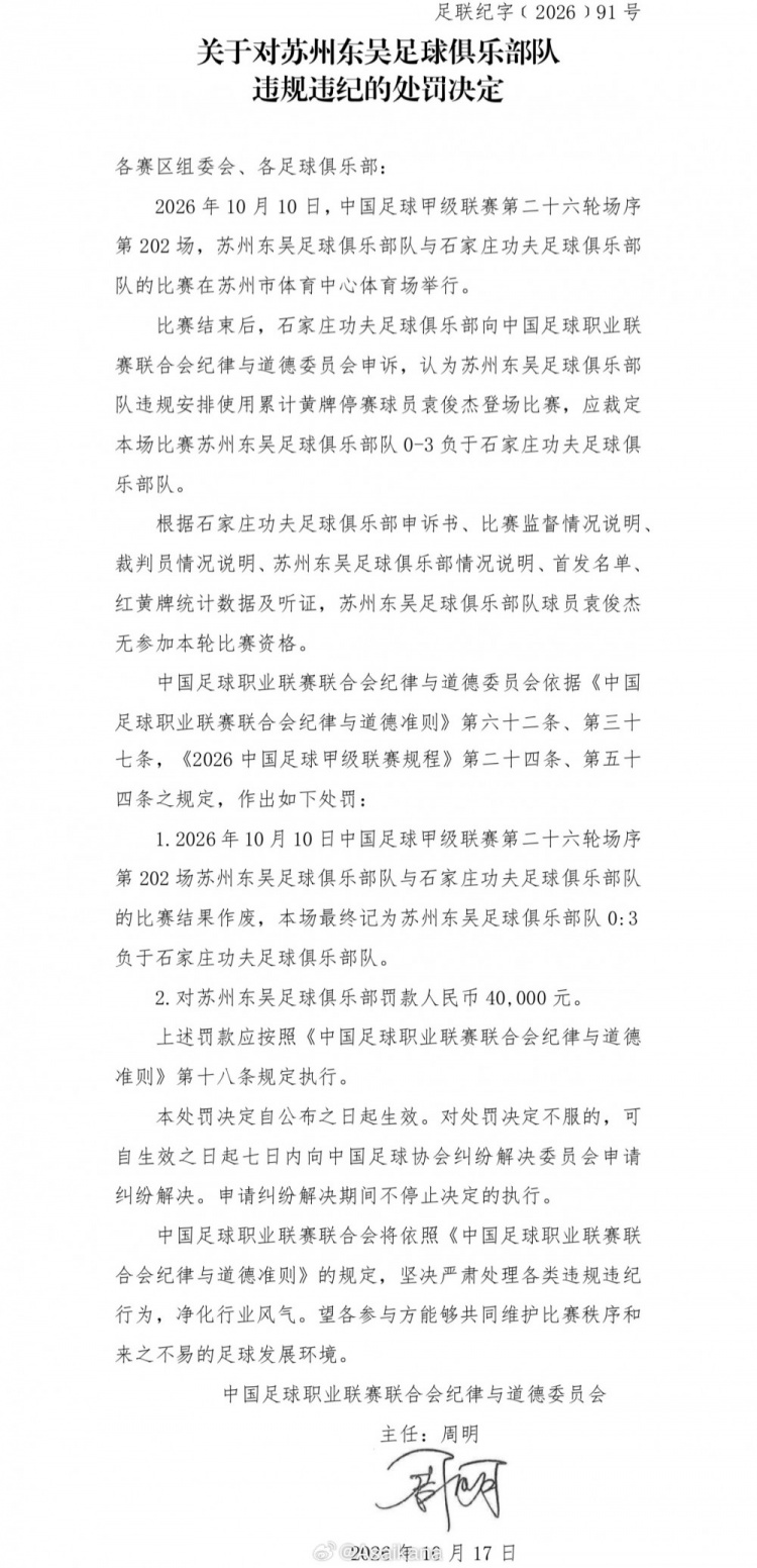 中甲第26轮苏州东吴队使用了一名累计4黄停赛的球员，被判0-3负