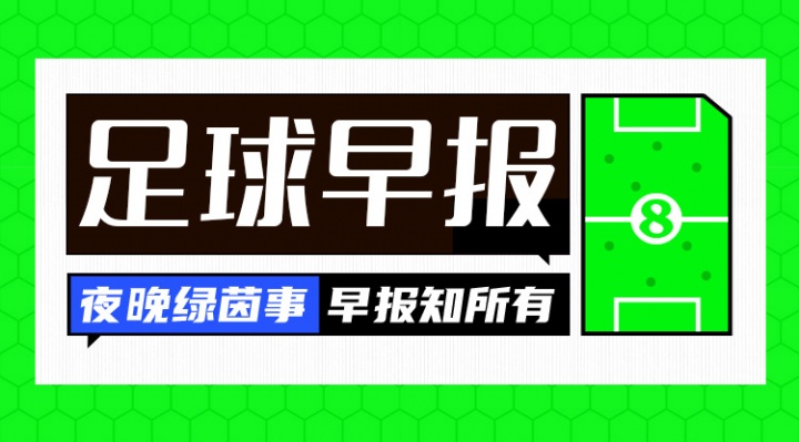 早报：谁醒来不是一场胜利！李昊炎巴萨U15戴帽