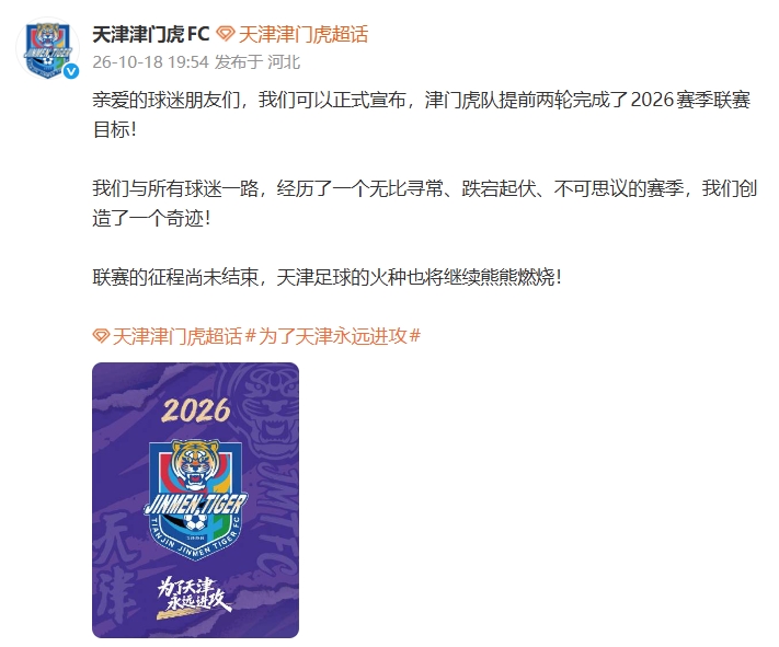 津门虎官方：正式宣布提前两轮完成联赛目标！我们创造了奇迹！