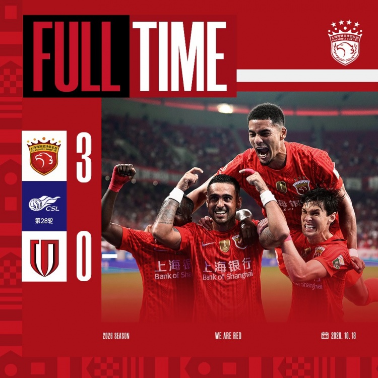 上海海港3-0成都蓉城，下轮将客场挑战天津津门虎队