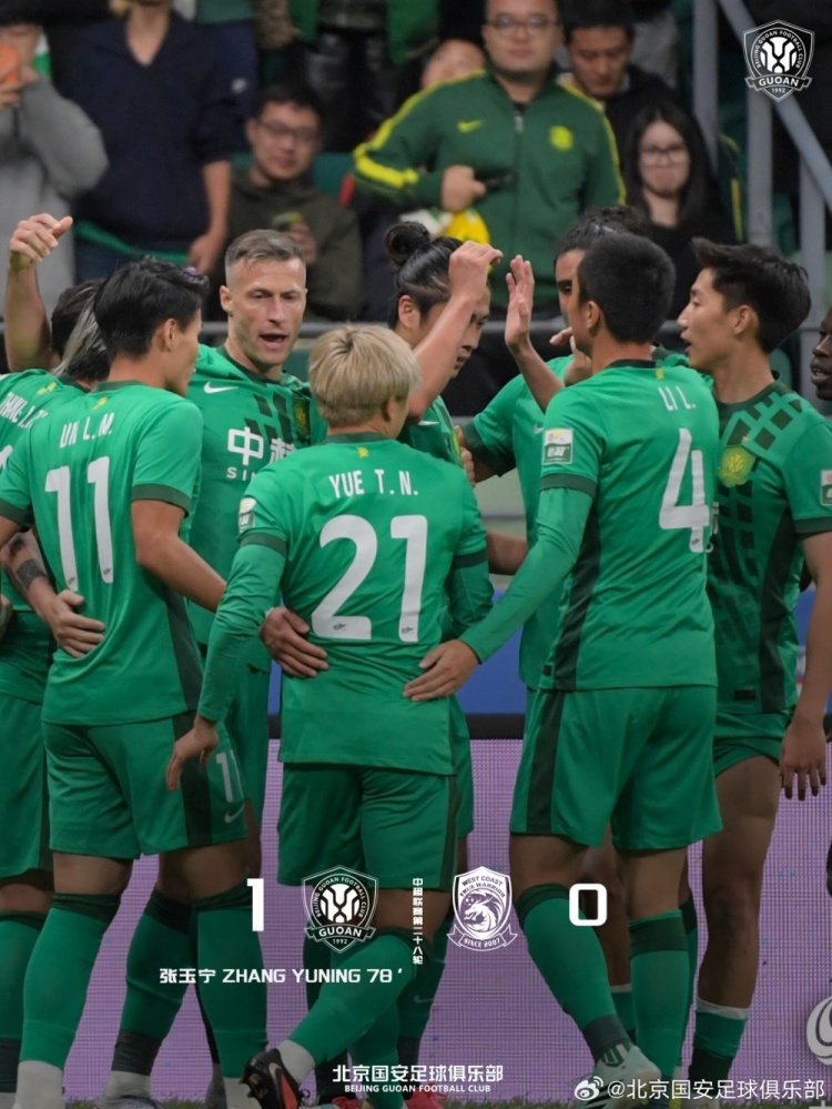 北京国安主场1-0战胜青岛西海岸
