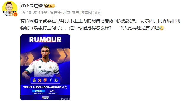 詹俊：传闻阿诺德打不上主力考虑回英超发展，个人觉得还是算了吧