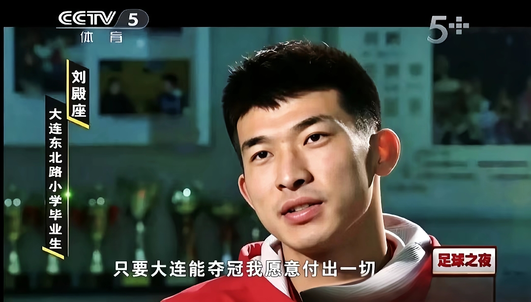 大连能夺冠我愿意付出一切？刘殿座2013年足球之夜原采访并未提及