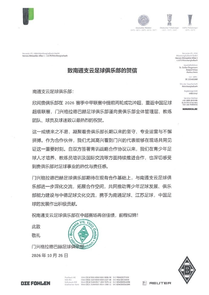门兴官博:祝贺合作伙伴南通支云重返中超,期待进一步深化交流