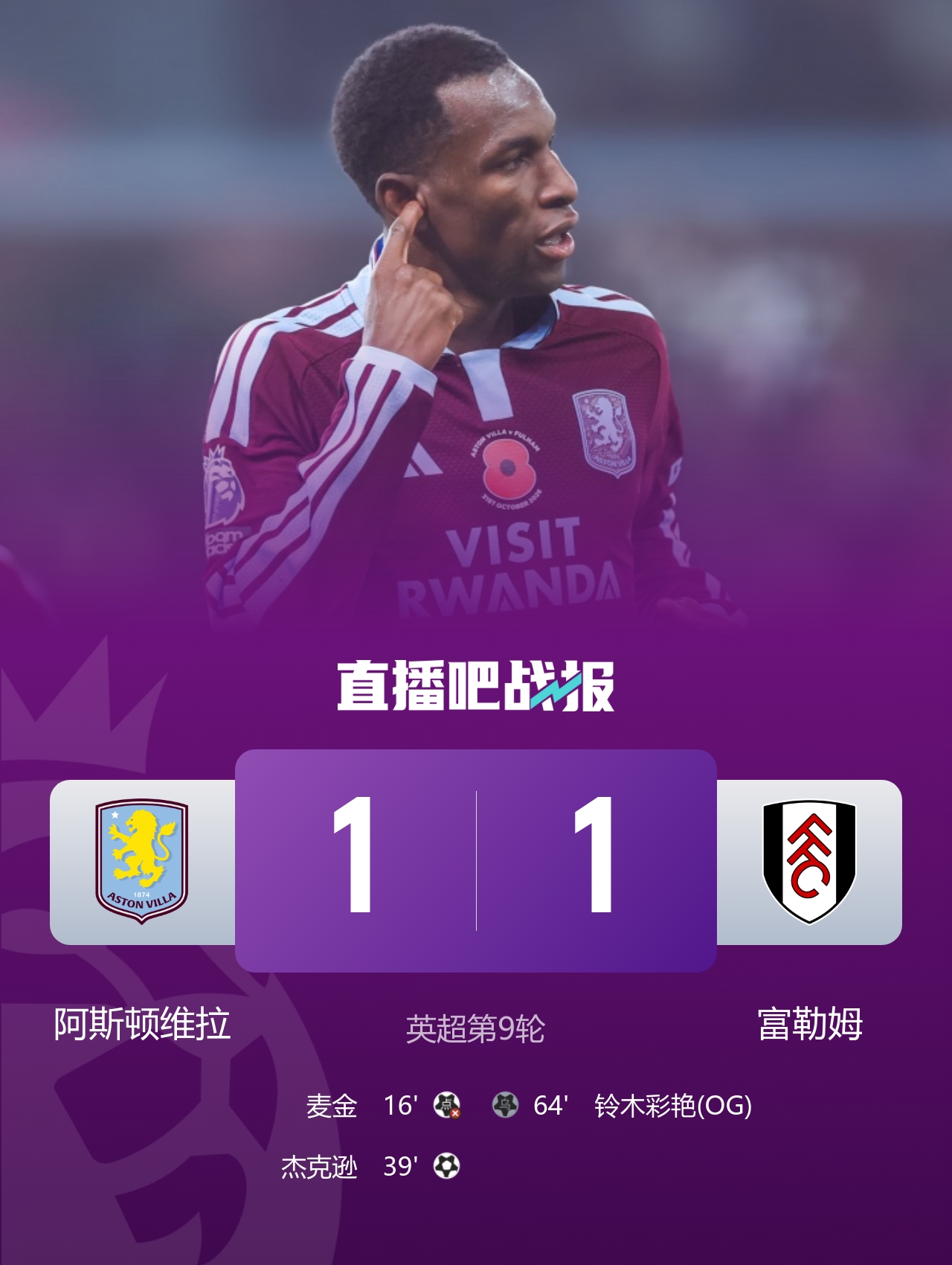 5轮不败！维拉1-1富勒姆 杰克逊破门铃木彩艳黄油手乌龙麦金失点