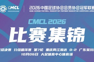 10月06日 中冠决赛阶段分组赛第7轮 重庆瀚达 VS 吴川青年 全场录像【全场录像+集锦】